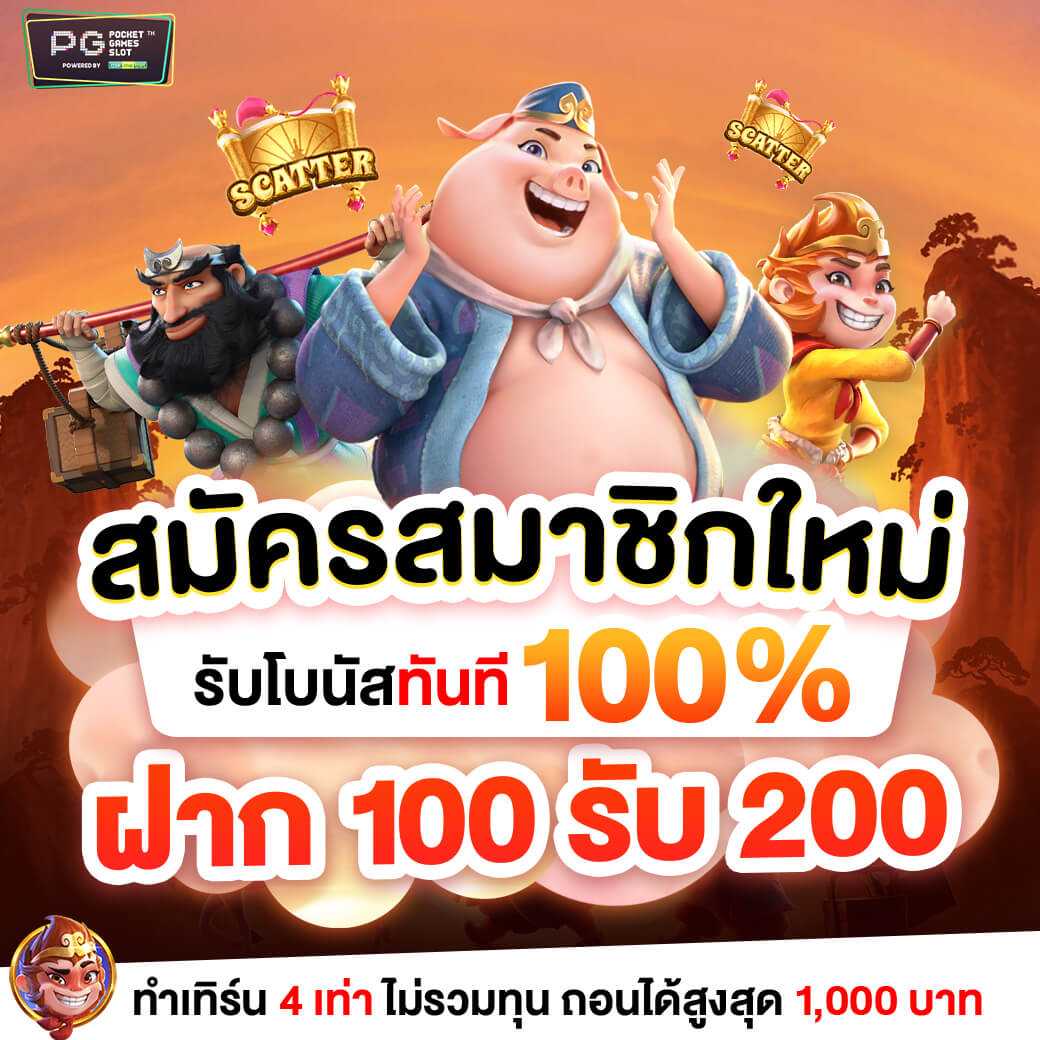 มังกี้ สล็อต ฝาก100รับ200